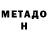 МЕТАДОН methadone Bexruz Saparbaev